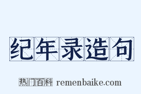 纪年录造句是什么意思的图片